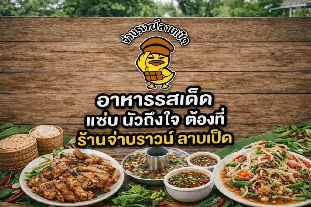 จ่าบราวน์ลาบเป็ดกับร้านอาหารลาบเป็ดในขอนแก่น