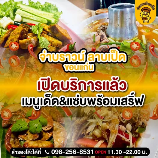 คุณสมบัติของร้านลาบเป็ดอร่อยครบจบ