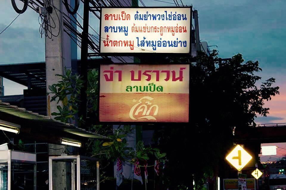 การร้านลาบเป็ดชื่อดังย่านขอนแก่น
