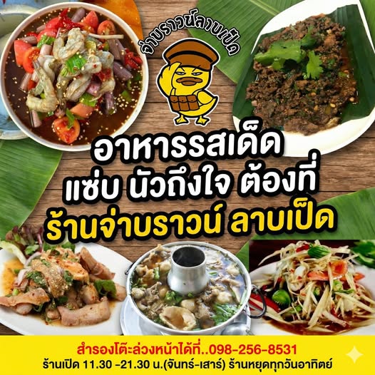 แนะนำบริการร้านจ่าบราวน์ลาบเป็ด