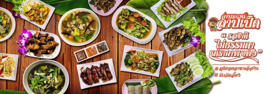 ร้านจ่าบราวน์ลาบเป็ดขอนแก่นอร่อยไหม